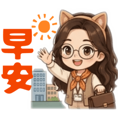 Mavis說早