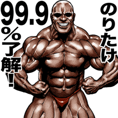 Noritake dedicated Muscle macho sticker