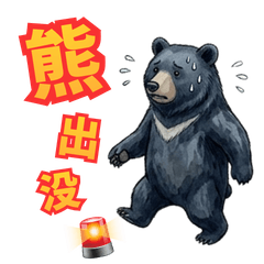 【小心熊！】黑熊版