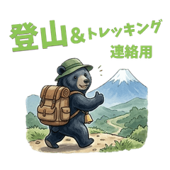 【熊】登山和徒步旅行通讯用印章