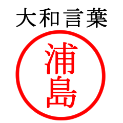 浦島さん専用(大和言葉)