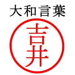 吉井さん専用(大和言葉)