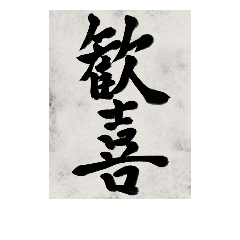 書道で漢字なスタンプ2