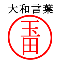 玉田さん専用(大和言葉)