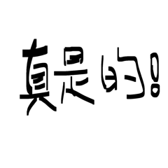 奇形怪狀的呆字