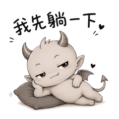 壞萌小惡魔