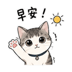 日常實用 | 萌萌小貓咪生活語言