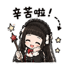 日常實用 | 萌萌小魔女生活語言