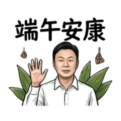 伸港如峰：端午安康，伸港事「粽」在心上