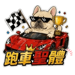 跑車Dog人生