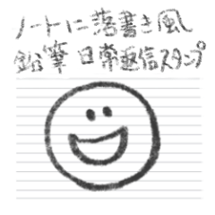 ノートの落書き風鉛筆　日常返信スタンプ