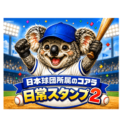 Baseball Koala Daily Stickers Vol.2