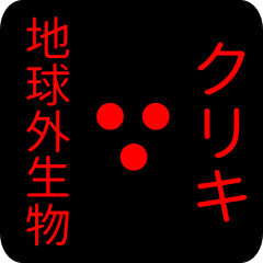 out of earth sticker1 for kuriki