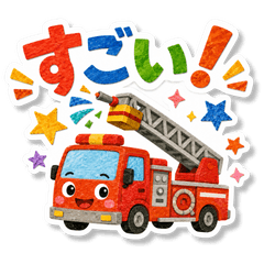 はたらくくるまの家族スタンプ