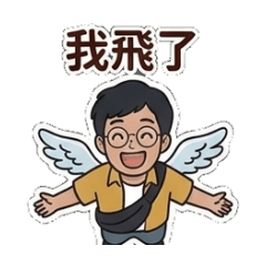 斜槓舅舅-型男日常3