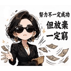 《姐,只看結果|霸氣女總裁語錄》