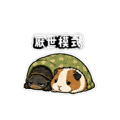 茉莉x阿龜(厭世版)