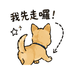 麻吉～走了