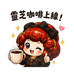QQ靈芝