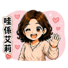 艾莉的日常貼圖2