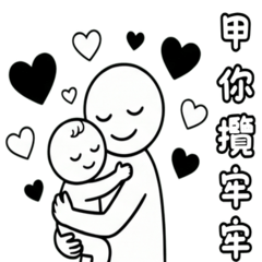 超級奶爸媽上線！育兒血淚與使喚日常