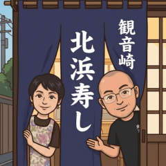 Kannonzaki KitaHamaSushi Sticker2
