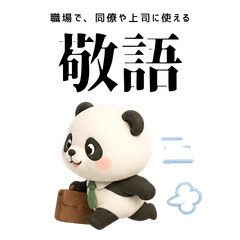 [3D Panda] 工作中可以使用的礼貌用语