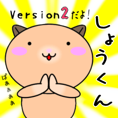 【しょうくんが使う】専用名前スタンプ2
