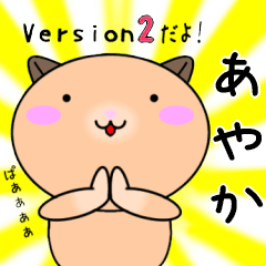 【あやかが使う】専用名前スタンプ2
