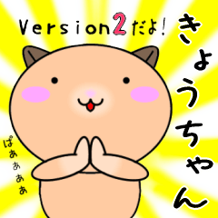 【きょうちゃんが使う】専用名前スタンプ2