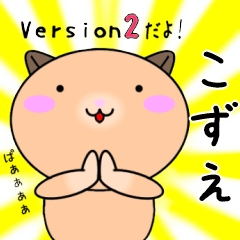 【こずえが使う】専用名前スタンプ2