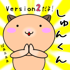 【しゅんくんが使う】専用名前スタンプ2