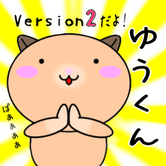 【ゆうくんが使う】専用名前スタンプ2