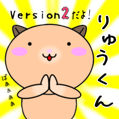 【りゅうくんが使う】専用名前スタンプ2