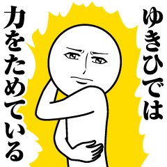 ゆきひでの真顔の名前スタンプ【ゆきひで】