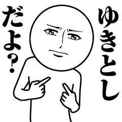 ゆきとしの真顔の名前スタンプ【ゆきとし】