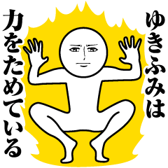 ゆきふみの真顔の名前スタンプ【ゆきふみ】