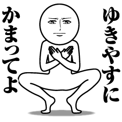 ゆきやすの真顔の名前スタンプ【ゆきやす】