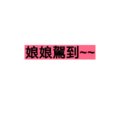 宮廷用語