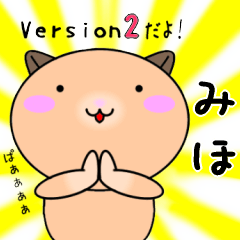 【みほが使う】専用名前スタンプ2