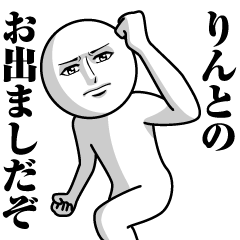 りんとの真顔の名前スタンプ【りんと】