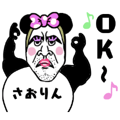 濃厚パンダ さおりん の名前スタンプ Line スタンプ Line Store