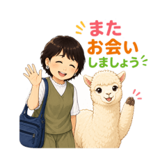 みよことアルパカ。日常の会話スタンプ