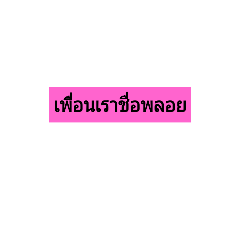 my friend name is ploy