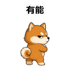 狗狗柴犬正論火箭炮貼圖 6TH