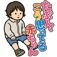 たぶん、こう思ってる赤ちゃん vol.01