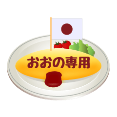 Oono only! Omelette rice Sticker