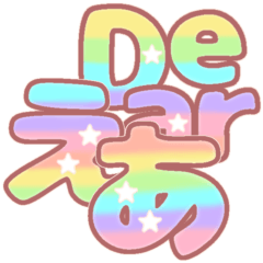 星＆ゆめかわ♡ひらがな①