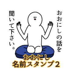 Oonishi's name Sticker 2