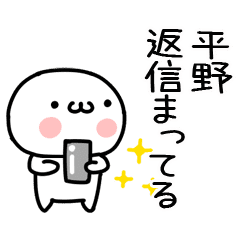 平野 名前スタンプ Line スタンプ Line Store 平野 名前スタンプ Line スタンプ Line Store